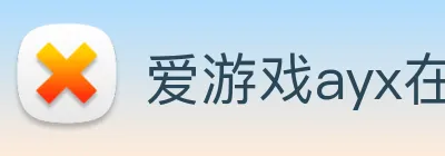 爱游戏ayx在线版 logo